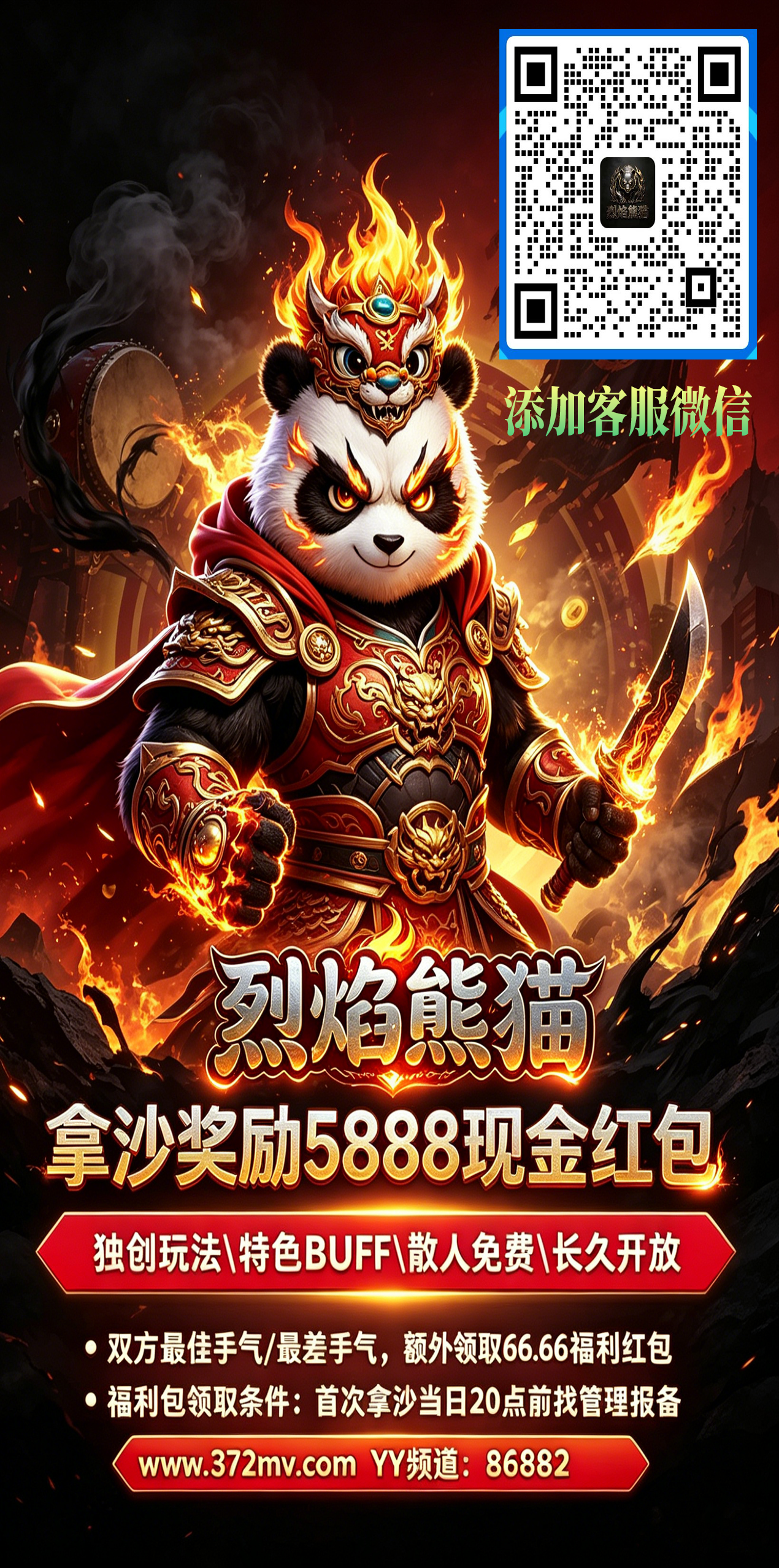 烈焰熊猫海报